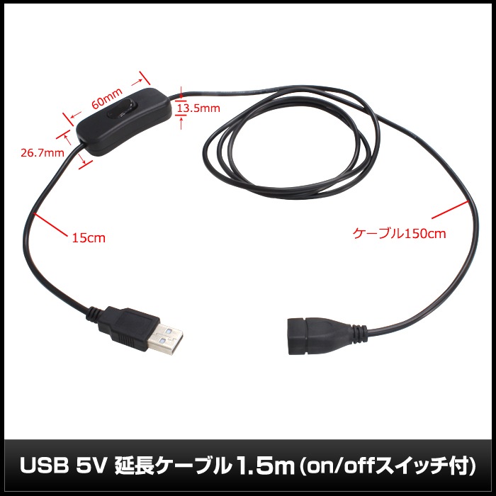 USB 5V ��Ĺ�����֥�1.5m on/off�����å��� [5V LED�ơ��ץ饤������]
