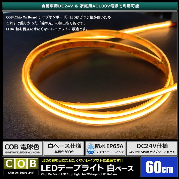 LED�ơ��ץ饤�� 24V 60cm COB �ŵ忧 �ɥåȥ쥹 ��ü�� ��١��� �����֥�1.5m