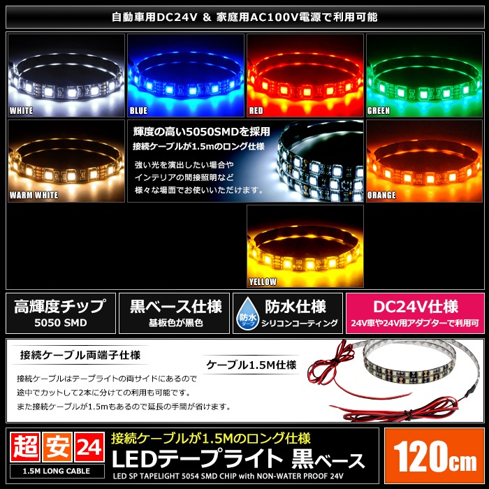 LED�ơ��ץ饤�� �ɿ� 24V 120cm 3���å� ���١��� �����֥�1.5m ξü��