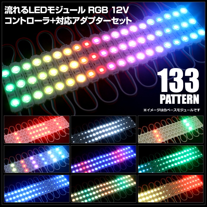 LED�⥸�塼�� ή��� RGB 12V ���١��� �ɿ� ���ľ��� ���ܾ��� ��ȥ������ 20Ϣ��10 ����ȥ����顼 �Ÿ� ���å�