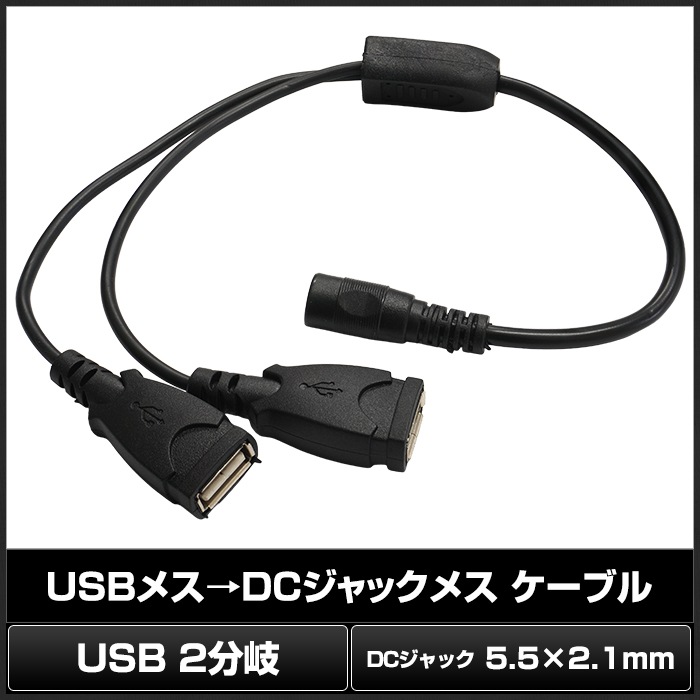 USB�᥹ DC����å��᥹ 5.5 2.1mm �Ѵ� �����֥� 2WAY 5V LED�ơ��ץ饤������