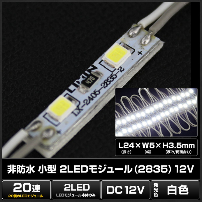 LED�⥸�塼�� 2�������� ���ɿ� ���� 2835SMD 12V �� ���ľ��� ���ܾ��� ��ȥ������ 20Ϣ 1���å�