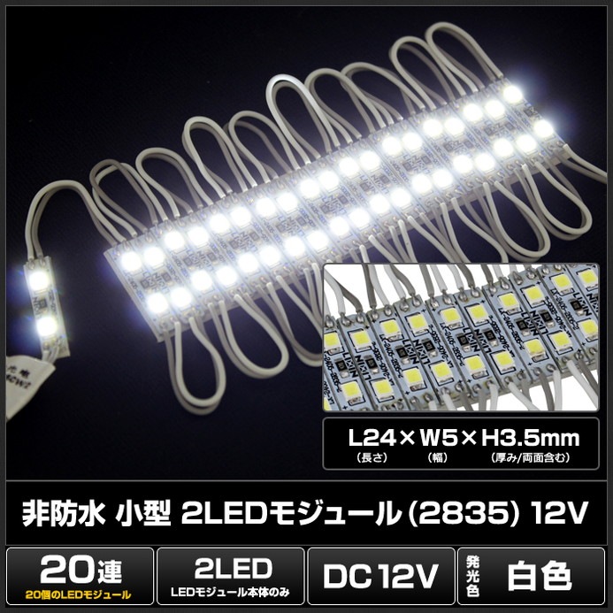 LED�⥸�塼�� 2�������� ���ɿ� ���� 2835SMD 12V �� ���ľ��� ���ܾ��� ��ȥ������ 20Ϣ 1���å�