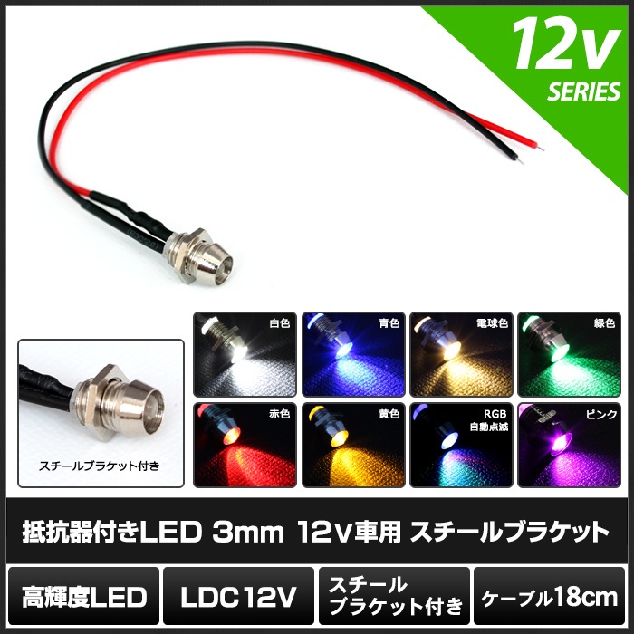 LED 発光ダイオード 3mm 砲弾型 12V車用 抵抗付き ケーブル18cm
