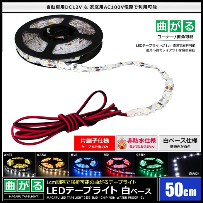 LED�ơ��ץ饤�� ���ɿ� 12V 50cm �ʤ��� 1���å� ��١��� �����֥�1.2m ��ü��