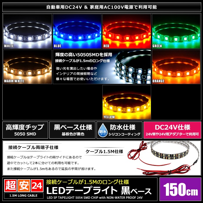 LED�ơ��ץ饤�� �ɿ� 24V 150cm 3���å� ���١��� �����֥�1.5m ξü��