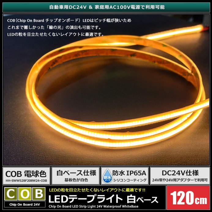 LED�ơ��ץ饤�� 24V 120cm COB �ŵ忧 �ɥåȥ쥹 ��ü�� ��١��� �����֥�1.5m