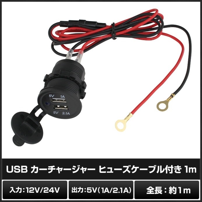 USB 㡼㡼 2.1A 1A 12V 24V 1m ҥ塼֥դ