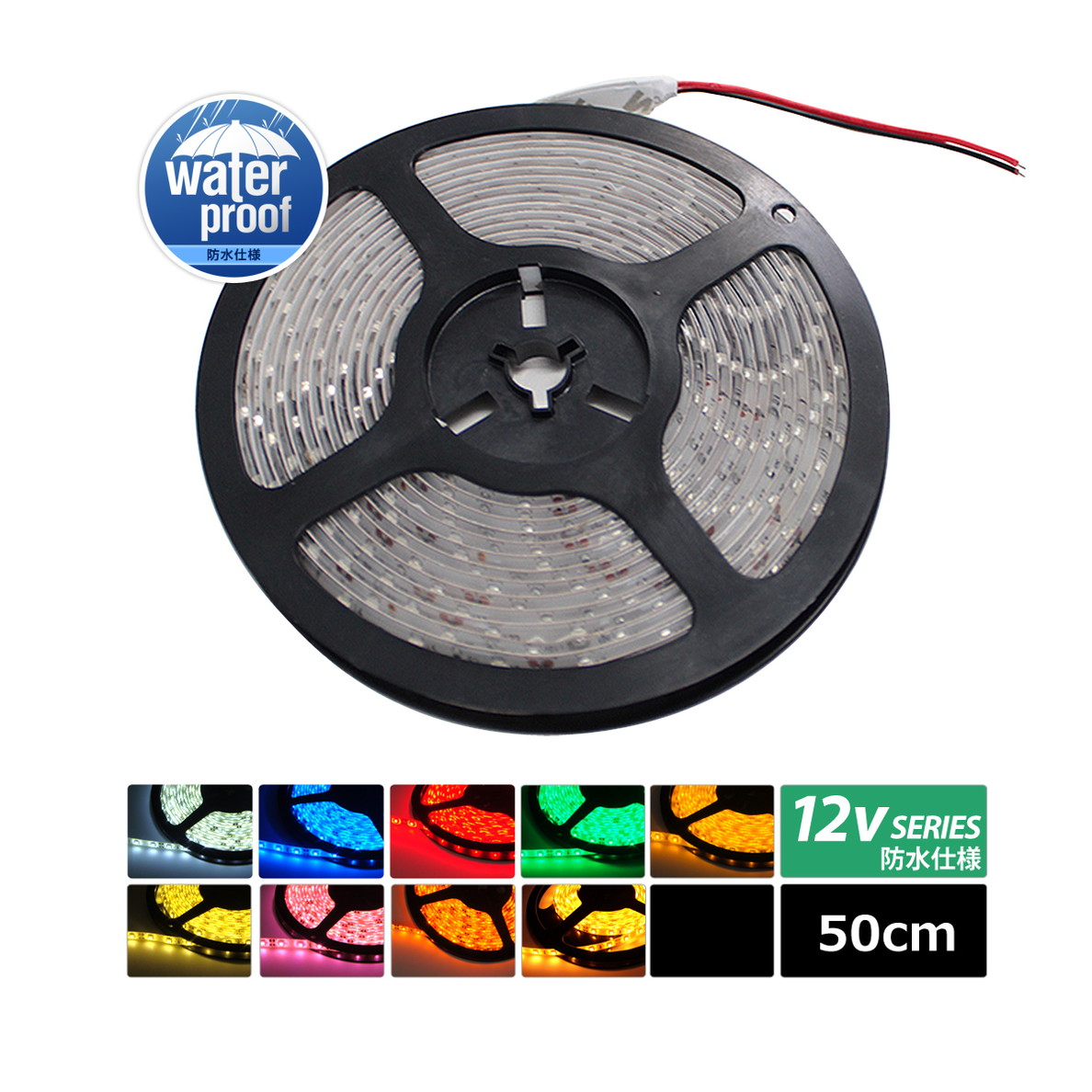 LEDテープライト 防水 12V 50cm 1チップ 白ベース ケーブル12cm | LED