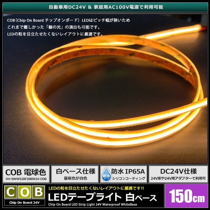 LED�ơ��ץ饤�� 24V 150cm COB �ŵ忧 �ɥåȥ쥹 ��ü�� ��١��� �����֥�1.5m