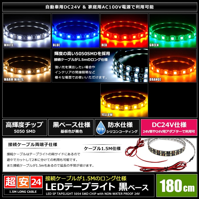 LED�ơ��ץ饤�� �ɿ� 24V 180cm 3���å� ���١��� �����֥�1.5m ξü��