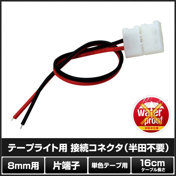 LED�ơ��ץ饤���� 8mm ���ɿ� ��³�����֥�+���ͥ��� ��ü�� ��16cm Ⱦ������ 2������