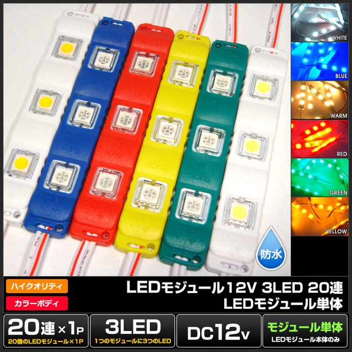 LED�⥸�塼�� 3�������� �ɿ� 12V ���ʼ� 5730SMD ���ľ��� ���ܾ��� ��ȥ������ ñ�� 20Ϣ 1���å�