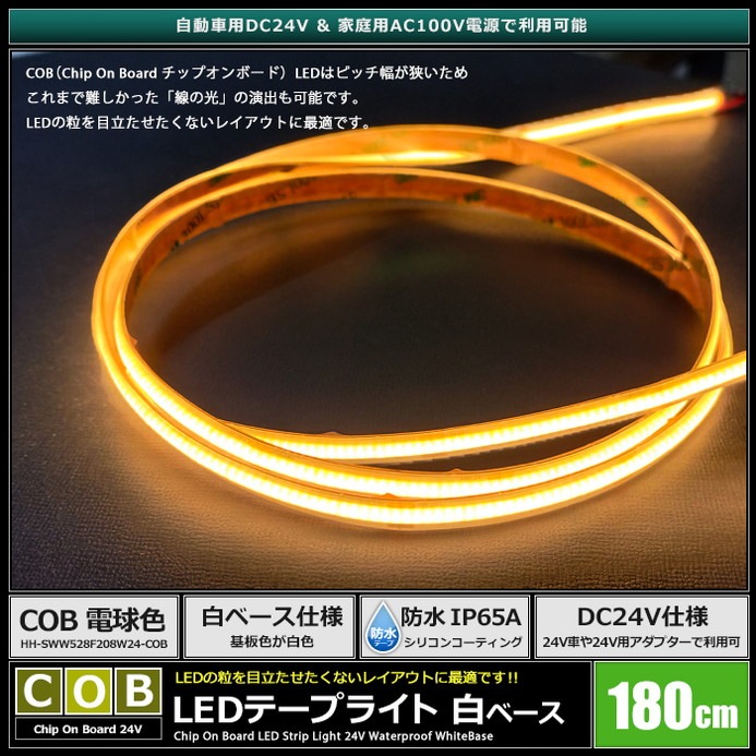 LED�ơ��ץ饤�� 24V 180cm COB �ŵ忧 �ɥåȥ쥹 ��ü�� ��١��� �����֥�1.5m