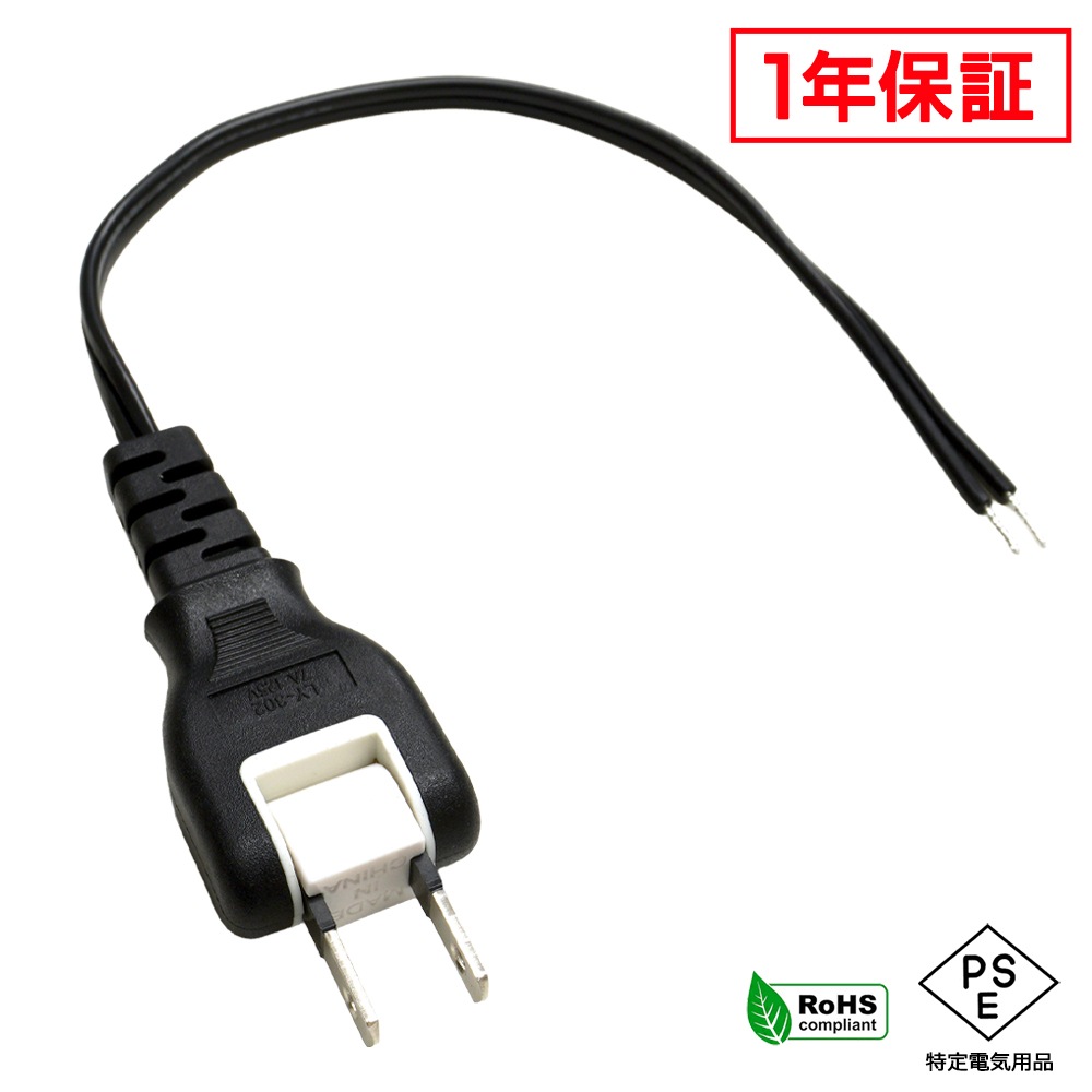 電源ケーブル スイングプラグ 20cm 切りっぱなし PSE適合 RoHS対応