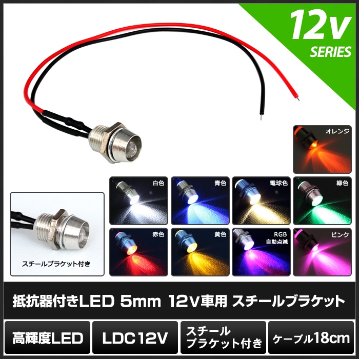 LED ȯ������������ 5mm ˤ�Ʒ� 12V���� ���դ� �����֥�18cm ��������֥饱�å� 10��