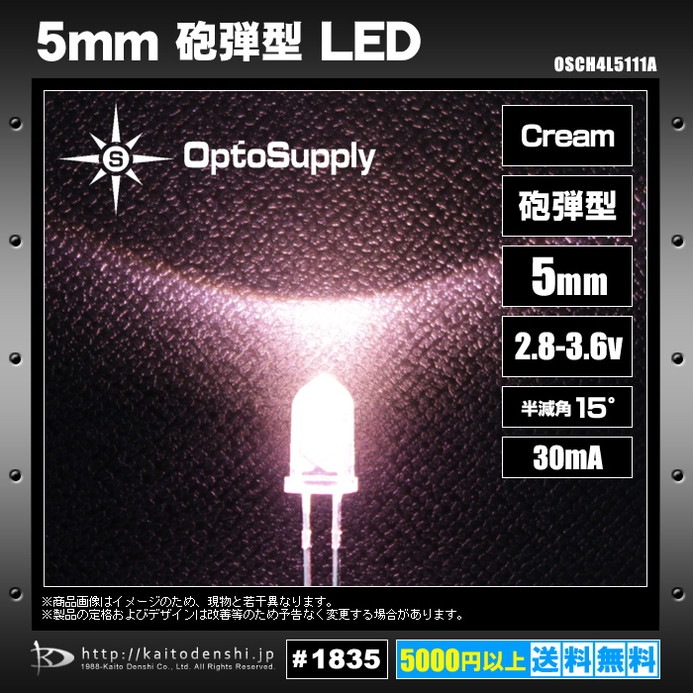 LED ȯ������������ 5mm ˤ�Ʒ� Cream OptoSupply 30mA 15deg OSCH4L5111A 20��