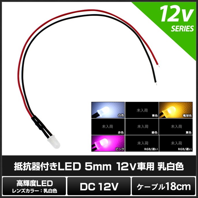 LED ȯ������������ 5mm ˤ�Ʒ� 12V���� ���դ� ���򿧥�� �����֥�18cm 10��