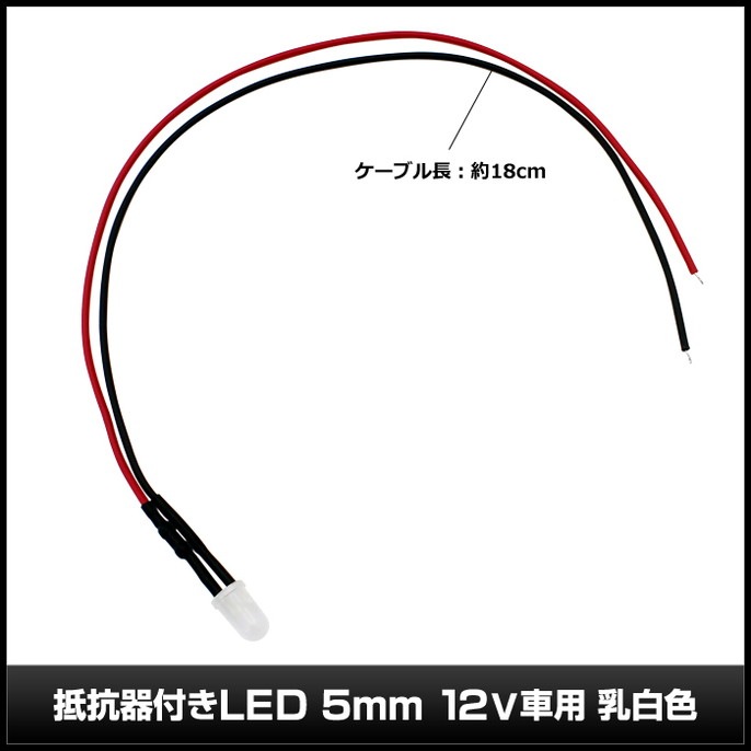 LED ȯ������������ 5mm ˤ�Ʒ� 12V���� ���դ� ���򿧥�� �����֥�18cm 10��