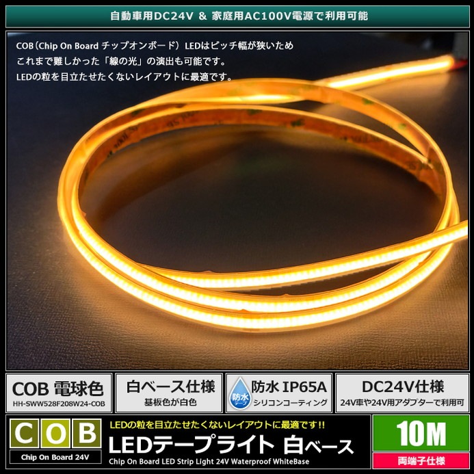 COB�ơ��ץ饤�� 24V 10m �ŵ忧 �ɥåȥ쥹 ξü�� ��١��� �����֥�1.5m