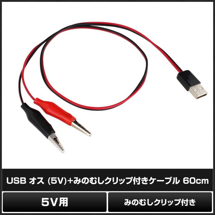 USB ���� �ߤΤष����å��դ� �����֥� 60cm