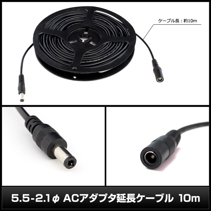 AC�����ץ�����Ĺ�����֥� 10m (5.5mm��2.1mm)