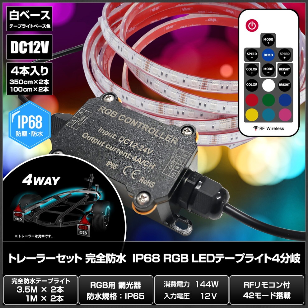 �ȥ졼�顼���å� �����ɿ� IP68 RGB LED�ơ��ץ饤�� ��١��� 12V 4ʬ�� 3.5m 2�� 1m 2�� RF��⥳���դ� 44�⡼�����