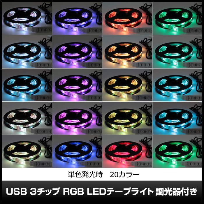 USB LED�ơ��ץ饤�� �ɿ� 5V 150cm RGB ¿��ȯ�� Ĵ�����դ� 3���å� ��١���