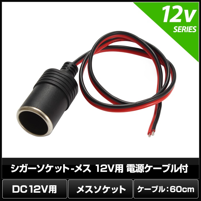 �����������å�-�᥹ 12V�� �Ÿ������֥��� 60cm