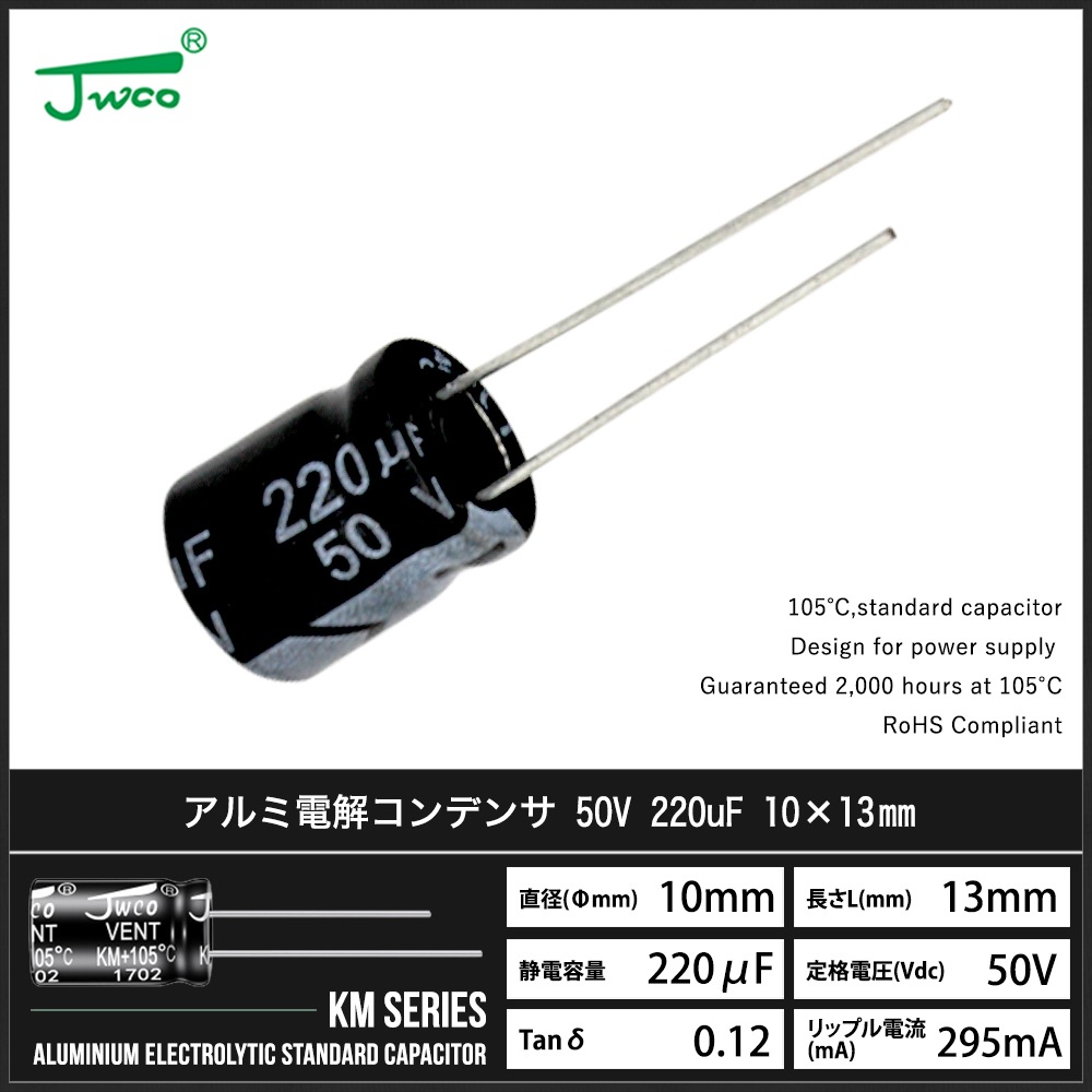 ������Ų򥳥�ǥ󥵡ʥ饸����꡼�ɷ���50V 220uF 10��13mm JWCO KM���꡼�� 10��
