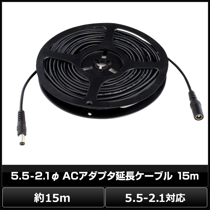 AC�����ץ�����Ĺ�����֥� 15m (5.5mm��2.1mm)
