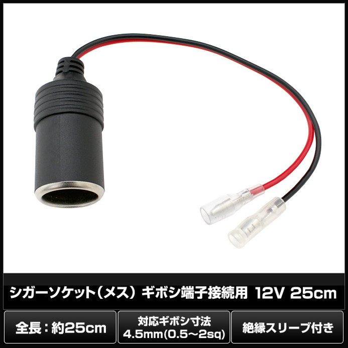 �����������å� (�᥹) ���ܥ�ü����³�� (��凉�꡼���դ�) 20cm 12V