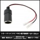 �����������å� (�᥹) ���ܥ�ü����³�� (��凉�꡼���դ�) 20cm 12V