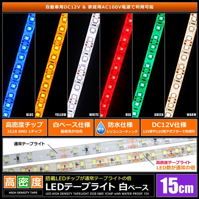 LED�ơ��ץ饤�� ��̩�� 120LED/m �ɿ� 12V 1���å� ��١��� 15cm 2��