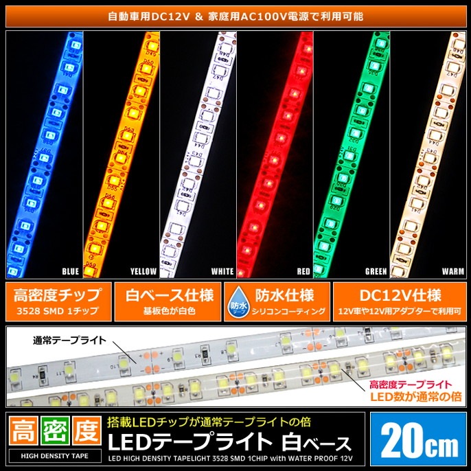 LED�ơ��ץ饤�� ��̩�� 120LED/m �ɿ� 12V 1���å� ��١��� 20cm 2��