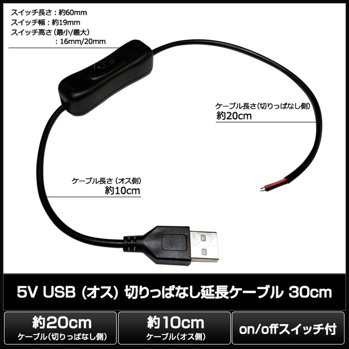 USB �ڤ�äѤʤ���Ĺ�����֥� ���� 5V 30cm on/off�����å���