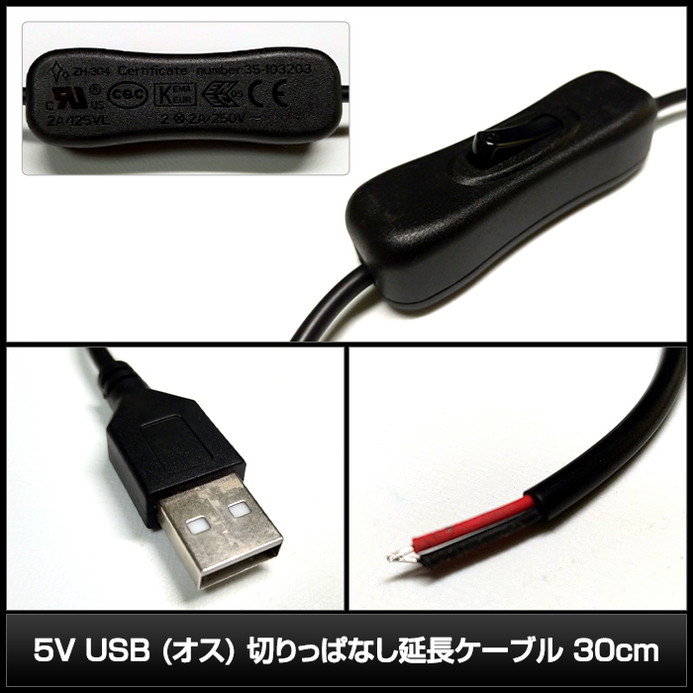 USB �ڤ�äѤʤ���Ĺ�����֥� ���� 5V 30cm on/off�����å���
