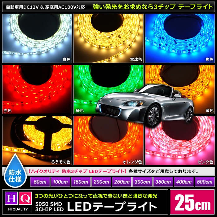 ハイクオリティ】LEDテープライト 12V 防水 3チップ 単体 25cm | LED