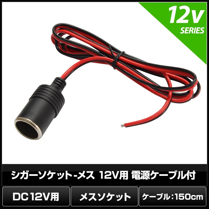 �����������å�-�᥹ 12V�� �Ÿ������֥��� 150cm