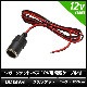 �����������å�-�᥹ 12V�� �Ÿ������֥��� 150cm
