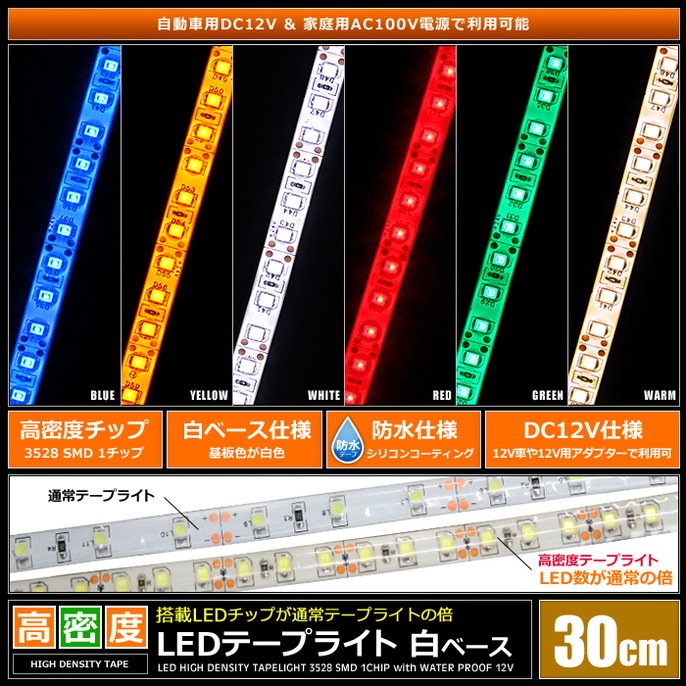 LED�ơ��ץ饤�� ��̩�� 120LED/m �ɿ� 12V 1���å� ��١��� 30cm 2��