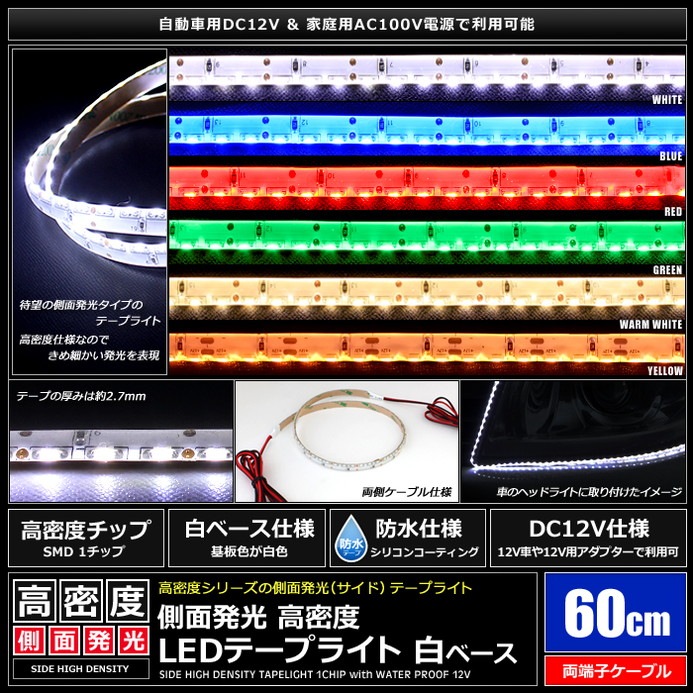 側面発光12v 1本 防水 8mm Ledテープライト 1チップ 60cm 120led M 両端子 白ベース Led 電子部品 Ledテープライト販売 海渡電子