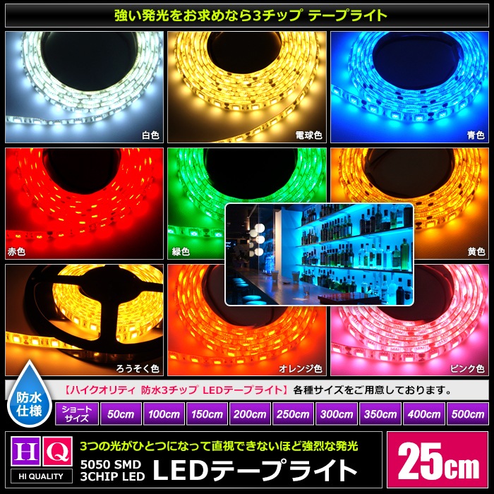 �ϥ�������ƥ� LED�ơ��ץ饤�� �ɿ� 12V 25cm 3���å� ��١��� ���ʼ� ���ܾ��� ����ƥꥢ�ơ��ץ饤��