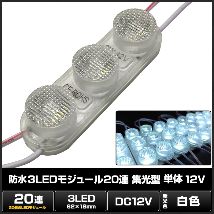 LED�⥸�塼�� 3�������� �ɿ� 12V �� 62mm��18mm ������ ���ľ��� ���ܾ��� ��ȥ������ 20Ϣ 1���å�