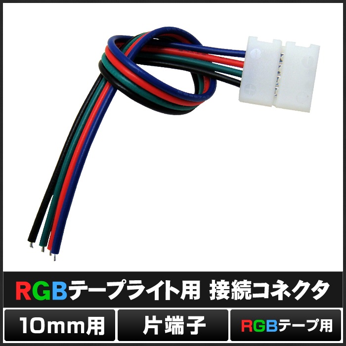 RGB�ơ��ץ饤���� ��³�����֥� ���ɿ� 10mm ���ͥ��� ��ü��14cm Ⱦ������ 10��