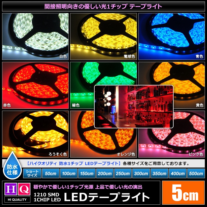 �ϥ�������ƥ� LED�ơ��ץ饤�� �ɿ� 12V 5cm 1���å� ��١��� ���ʼ� ���ܾ��� ����ƥꥢ�ơ��ץ饤��