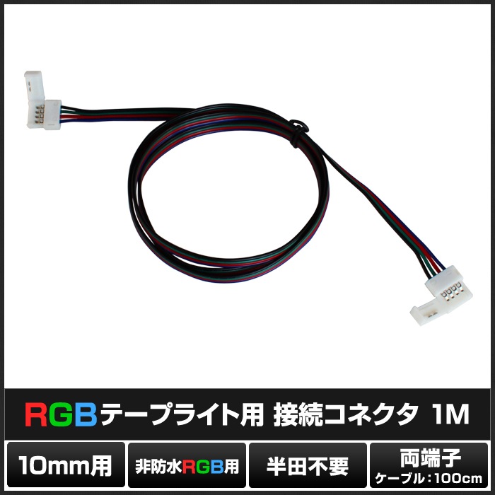 RGB�ơ��ץ饤���� ��³�����֥� ���ɿ� 10mm ���ͥ��� ξü�� 1m Ⱦ������ 10��