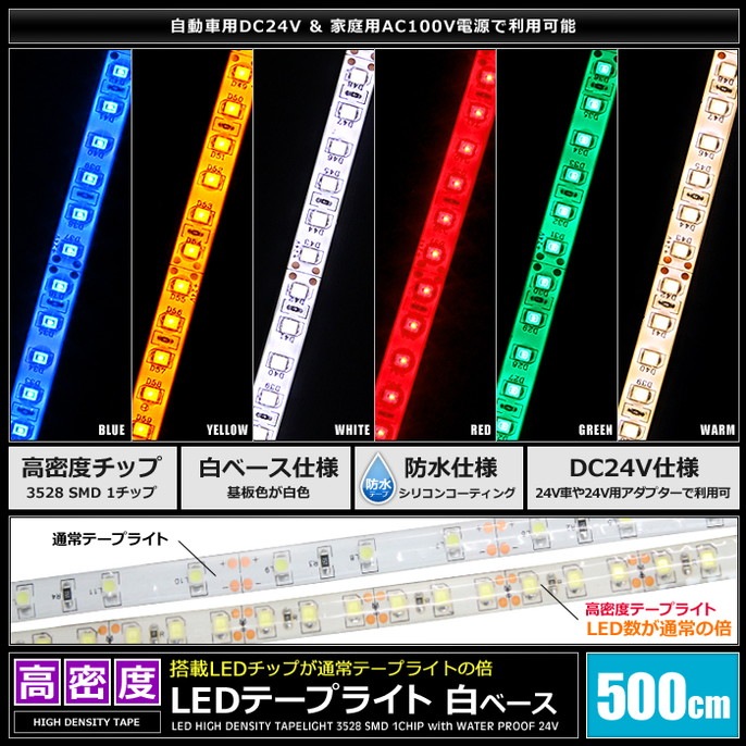 LED�ơ��ץ饤�� ��̩�� 120LED/m �ɿ� 24V 1���å� ��١��� 500cm 1��