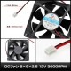 DC�ե��� 8x8x2.5 12V 3000RPM 1��