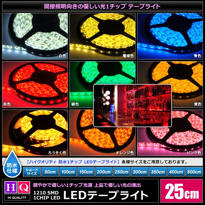 �ϥ�������ƥ� LED�ơ��ץ饤�� �ɿ� 12V 25cm 1���å� ��١��� ���ʼ� ���ܾ��� ����ƥꥢ�ơ��ץ饤��